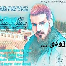 بگو چته❤️ به زودی 💣💣💣💣💣 با صدای امین فیاض. #امین_فیاض #خواننده  #aminfayyaz #cominsoon #aminfayyaz #music #بگو_چته @aminfayyaz_original