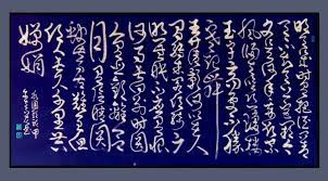 書法草書蘇軾水調歌頭 art calligraphy arabic calligraphy