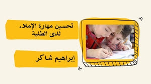 تحسين مهارة الإملاء و التهجئة لدى الطلبة دار لغتي العربية Facebook