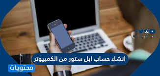 اسهل طريقة انشاء حساب ابل ستور من الكمبيوتر التحديث الجديد موقع محتويات