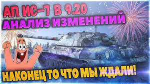 самый лучший танк в ворлд оф танкс 10 уровня Ap Is 7 V 9 20 Kakie Izmeneniya Teper Luchshij Tyazhelyj Tank 10 Urovnya Wot Movie Posters Poster Movies