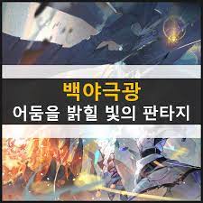 #백야극광6월17일오픈확정 빛과 어둠이 대립하는 아스트라 대륙에서 여러분을 기다립니다! ë°±ì•¼ê·¹ê´' ì‚¬ì „ ì˜ˆì•½ ì¤'ì¸ ë¯¸ì†Œë…€ Rpg ê²Œìž„ ì¶œì‹œì¼ì€ ì–¸ì œ