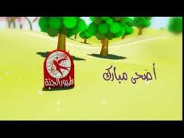 فاصل أضحى مبارك 1 طيور الجنة youtube jungle birthday party jungle birthday birthday party