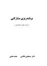 Image result for ‫دانلود کتاب برنامه ریزی مشارکتی دکتر طالشی‬‎