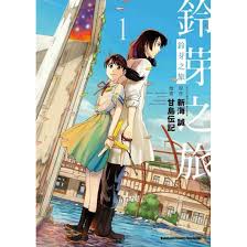 天地圖書-鈴芽之旅（１） | 甘島伝記, 新海誠,台灣角川(股 ...