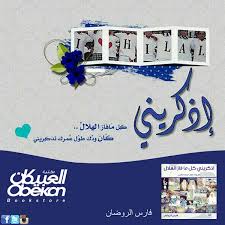 مكتبة العبيكان Twitterissa كتاب أذكريني كل ما فاز الهلال متوفر لدى مكتبة العبيكان السعودية رياضة الرياض الهلال الزعيم Http T Co G0veujcowl