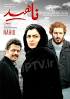 Image result for ‫دانلود فیلم سینمایی ناهید‬‎