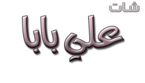شات علي بابا