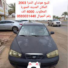 o xrhsths حراج السعودية للسيارات sto twitter للبيع هونداي النترا 2003 جير ماكينة ممتاز الاستمارة منتهيه من ٨ شهور غير مفحوص المكان المدينه المنورة المطلوب 4000 الف رقم الجوال 0593031440 https t co een0v1xzs6