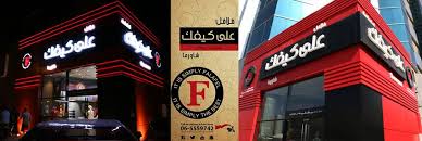 فلافل على كيفك Falafel Ala Kaifak Posts Facebook