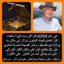 في عام 2009 قام فورست فين بأخفاء كنز تتعدى قيمته المليون دولار في مكان ما بولاية نيومكسيكو ونشر قصيدة شعرية تحتوي على 9 مف did you know baseball cards story
