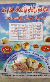 مطاعم الإمام للأسماك الطازجة الاسعار المنيو الموقع مطاعم جدة مطاعم البحر