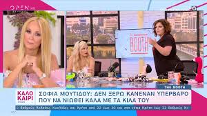 Συναντήθηκε με τις τηλεοπτικές κάμερες και δεν απέφυγε ερώτηση σχετική με το καφέ της χαράς. Sofia Moytidoy Sixainomai Ta Koinwnika Pseydh Open Tv