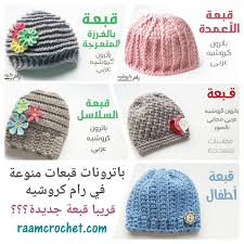 صباح الخير جمعت كل القبعات التي نشرتها في رام كروشيه في صورة واحدة وقريبا إن شاء الله سأنشر باترون Crochet Hats Baby Afghan Crochet Baby Girl Crochet