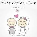 نتیجه تصویری برای اهنگ امشب شب قشنگیه رقص تو اونو کرده تموم کیفیت عالی با لینک مستقیم