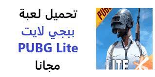 تحميل اخر تحديث لعبة ببجي 2021 تنزيل للكمبيوتر وللموبايل لايت للاندرويد تنزيل Pubg Mobile Lite مهكرة