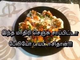 ப ல ய ச ட Paleo Chaat Recipe In Tamil How To To Make Paleo Snack In Tamil Youtube Chaat Recipe Chaat Recipes In Tamil