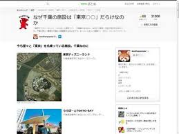 なんで千葉って東京の名前を借りた施設が多いの その理由が明らかに 東京ディズニーランド 東京ドイツ村 など オレ的ゲーム速報 刃