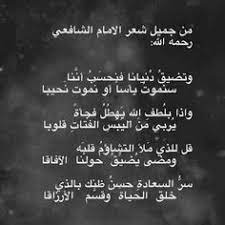 من جميل شعر الإمام الشافعي رحمه الله proverbs quotes islamic phrases arabic quotes
