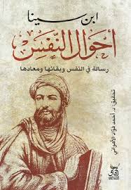 Ibn sina, also known as abu ali sina, pur sina, and often known in the west as avicenna, was a persian polymath who is regarded as one of th. Ø£Ø­ÙˆØ§Ù„ Ø§Ù„Ù†ÙØ³ Ø±Ø³Ø§Ù„Ø© ÙÙŠ Ø§Ù„Ù†ÙØ³ ÙˆØ¨Ù‚Ø§Ø¦Ù‡Ø§ ÙˆÙ‡Ø¹Ø§Ø¯Ù‡Ø§ By Ø§Ø¨Ù† Ø³ÙŠÙ†Ø§