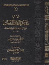 فصول في أصول التفسير الكاتب : Ø´Ø±Ø­ Ù…Ù‚Ø¯Ù…Ø© ÙÙŠ Ø§ØµÙˆÙ„ Ø§Ù„ØªÙØ³ÙŠØ± Ø§Ø¨Ù† ØªÙŠÙ…ÙŠØ© ØµØ§Ù„Ø­ Ø¨Ù† Ø¹Ø¨Ø¯ Ø§Ù„Ø¹Ø²ÙŠØ² Ø¨Ù† Ù…Ø­Ù…Ø¯ Ø§Ù„ Ø§Ù„Ø´ÙŠØ® Ø· Ù…ÙƒØªØ¨Ø© Ø¯Ø§Ø± Ø§Ù„Ù…Ù†Ù‡Ø§Ø¬ Safinat Ul Najat