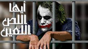 Maybe you would like to learn more about one of these? Ø®Ù„ÙÙŠØ§Øª Ø¬ÙˆÙƒØ± Ø­Ø²ÙŠÙ†