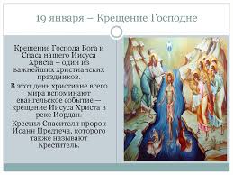 Крещение господа бога и спаса нашего иисуса христа. 19 Yanvarya Kreshenie Gospodne Online Presentation