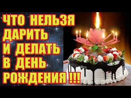что можно и что нельзя делать в день рождения Chto Nelzya Darit I Delat V Den Rozhdeniya Youtube V 2020 G Den Rozhdeniya Rozhdenie S Dnem Rozhdeniya