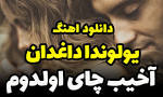 نتیجه تصویری برای دانلود اهنگ یولوندا داغدان آخیب