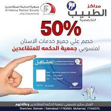 بالتعاون مع جمعية الحكمة للمتقاعدين واحتراما وتقديرا من مركز الطبيب لجهود المتقاعدين في دعم مسيرة بناء وازدهار مملكة البحرين فاننا نعلن عن خصم خاص بحملة بطاقة