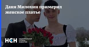 Картинки по запросу даня милохин в платье Danya Milohin Primeril Zhenskoe Plate