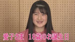愛子さま 18歳のお誕生日 敬宮愛子内親王 愛子様 敬宮愛子