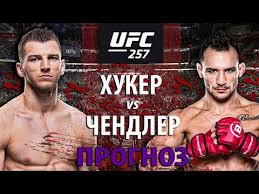 Майкл чендлер michael chandler официальная статистика fighttime, фото, видео, новости и многое другое Chendler Meshok Ufc 257 Majkl Chendler Vs Den Huker Kto Uletit V Nokaut Prognoz Na Boj Youtube