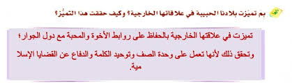 بم تميزت بلادنا الحبيبة في علاقاتها الخارجية وكيف حققت هذا التميز موقع اجوبة