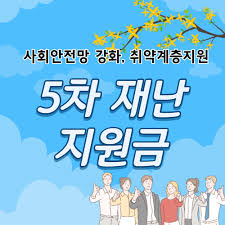 5차 재난지원금은 소상공인 뿐만 아니라 코로나 19로 피해를 입은 전국민을 대상으로 더욱 폭 넓게 지원합니다. 5ì°¨ ìž¬ë‚œì§€ì›ê¸ˆ ì‹ ì²­ëŒ€ìƒ ì‹ ì²­ë°©ë²• 5ì°¨ ìž¬ë‚œì§€ì›ê¸ˆ ì „êµ­ë¯¼