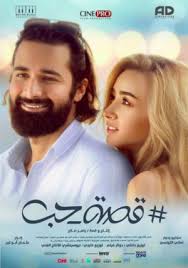 صفحة ايجي بست جروب ايجي بست. Ù…Ø´Ø§Ù‡Ø¯Ø© ÙÙŠÙ„Ù… Ù‚ØµØ© Ø­Ø¨ 2019 Ø§ÙŠØ¬ÙŠ Ø¨Ø³Øª