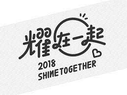2018 shine together typography logo logotype typography chinese fonts design