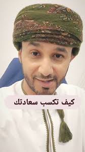 كيف تكسب سعادتك؟, #سعادة #السعادة #السعادة_قرار #خلفان_المفرجي  #الاستثمار_المعرفي #السعودية #الكويت #سلطنة_عمان #قطر #البحرين #المغرب  #تدريب_شخصي