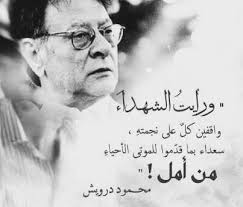 الشهداء محمود درويش Words Quotes Life Quotes Arabic Quotes