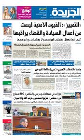 عدد الجريدة الخميس 27 ديسمبر 2018 By Aljarida Newspaper Issuu