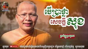 បើប្រាថ្នាសេចក្ដីសុខ