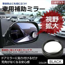 カー用品 死角をなくす補助ミラー ドアミラーに貼り付け 視界拡張 事故防止 安全運転 2個セット 実用アイテム 車用補助ミラー ブラック oa 165b ドアミラー カー 死角