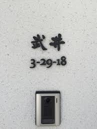 http img cdn jg jugem jp 229 3250338 20160421 1586620 jpgの画像 表札 表札 おしゃれ アイアン 表札 おしゃれ