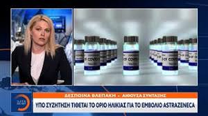Σύμφωνα με πληροφορίες ως προς τη χορήγηση του εμβολίου της astrazeneca δε θα υπάρξει τελικά καμία αλλαγή στα όρια ηλικίας. D67ocl6ef Npum