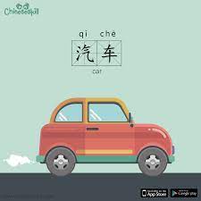 car 汽车 qi che chinese language learning learn chinese chinese flashcards