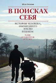 скачать книгу на пределе неделя без жалости к себе Zhan Belivo V Poiskah Sebya Istoriya Cheloveka Oboshedshego Zemlyu Peshkom Knigi Knigi Onlajn Spiski Knig