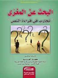 تحميل كتاب البحث عن المغزى تجارب في قراءة النص أ د محمد مكتبة نور لتحميل الكتب الإلكترونية