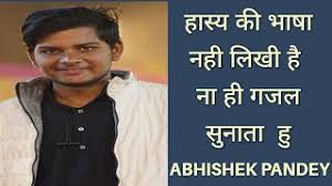 "हास्य की भाषा नही लिखी है" POETRY BY ABHISHEK PANDEY