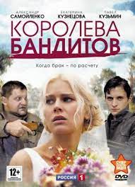 Сегодня закончила просмотр телесериала королева бандитов. Koroleva Banditov Serial 2 Sezona Kinopoisk