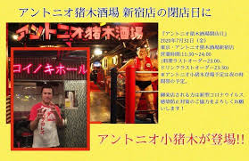 Последние твиты от 【公式】アントニオ猪木酒場 新宿店 (@inoki_shinjuku). ã‚¢ãƒ³ãƒˆãƒ‹ã‚ªçŒªæœ¨é…'å ´ æ–°å®¿åº—ã®ãƒ•ã‚£ãƒŠãƒ¼ãƒ¬ã«ã‚¢ãƒ³ãƒˆãƒ‹ã‚ªå°çŒªæœ¨ãŒç™»å ´ è¥¿å£ãƒ—ãƒ­ãƒ¬ã‚¹ã®ãƒ–ãƒ­ã‚° è¥¿å£ãƒ—ãƒ­ãƒ¬ã‚¹æ—¥è¨˜ æ¥½å¤©ãƒ–ãƒ­ã‚°